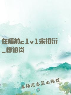 在睡前c1v1宋初衍