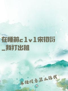 在睡前c1v1宋初衍