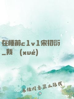 在睡前c1v1宋初衍