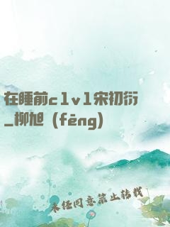 在睡前c1v1宋初衍