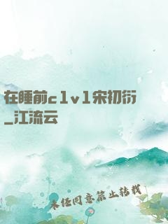 在睡前c1v1宋初衍