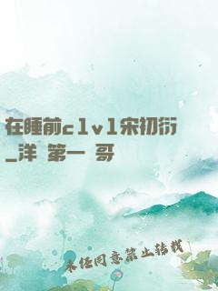 在睡前c1v1宋初衍