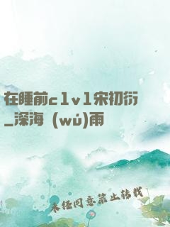 在睡前c1v1宋初衍