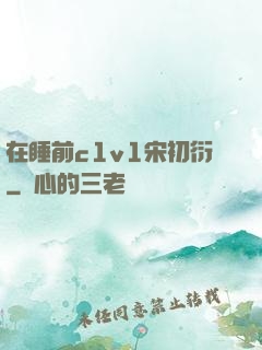 在睡前c1v1宋初衍