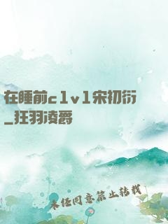 在睡前c1v1宋初衍