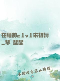 在睡前c1v1宋初衍