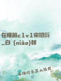 在睡前c1v1宋初衍