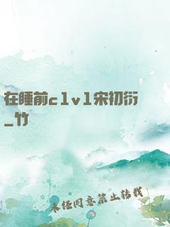 在睡前c1v1宋初衍