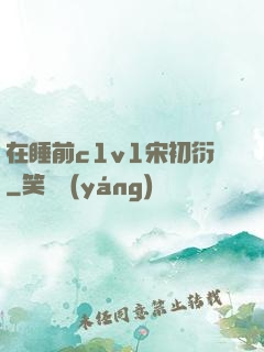 在睡前c1v1宋初衍