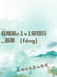 在睡前c1v1宋初衍