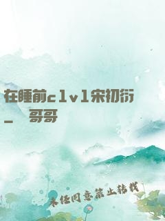 在睡前c1v1宋初衍