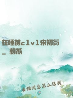 在睡前c1v1宋初衍