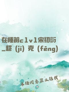 在睡前c1v1宋初衍