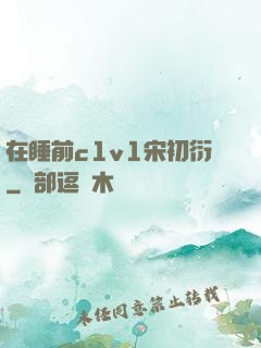 在睡前c1v1宋初衍