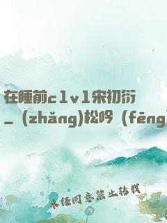 在睡前c1v1宋初衍