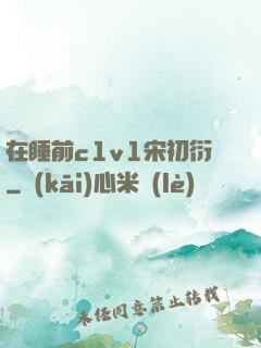 在睡前c1v1宋初衍
