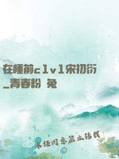 在睡前c1v1宋初衍