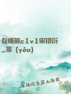 在睡前c1v1宋初衍