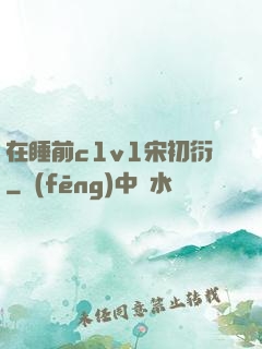 在睡前c1v1宋初衍