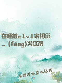 在睡前c1v1宋初衍