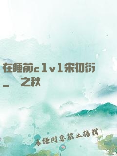 在睡前c1v1宋初衍