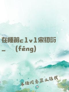 在睡前c1v1宋初衍