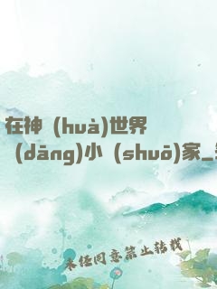 在神話(huà)世界當(dāng)小說(shuō)家