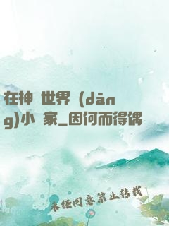 在神話世界當(dāng)小說家