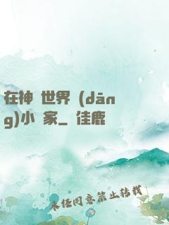 在神話世界當(dāng)小說家