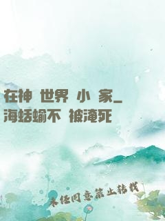 在神話世界當小說家