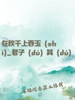 在秋千上吞玉勢(shì)