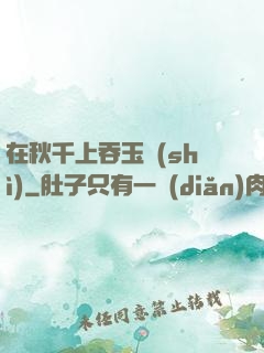 在秋千上吞玉勢(shì)