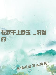 在秋千上吞玉勢