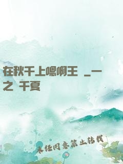 在秋千上嗯啊王爺