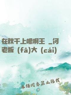 在秋千上嗯啊王爺