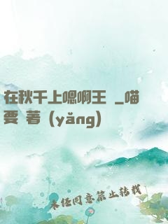 在秋千上嗯啊王爺