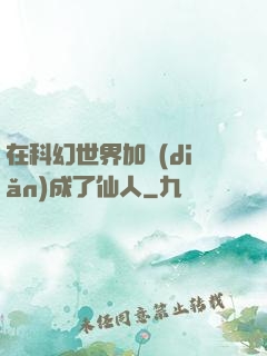 在科幻世界加點(diǎn)成了仙人