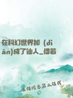 在科幻世界加點(diǎn)成了仙人