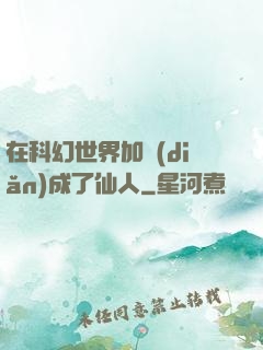 在科幻世界加點(diǎn)成了仙人