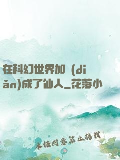 在科幻世界加點(diǎn)成了仙人