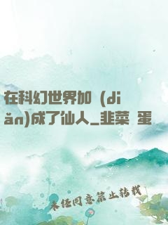 在科幻世界加點(diǎn)成了仙人