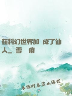 在科幻世界加點成了仙人