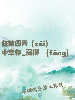 在第四天災(zāi)中幸存