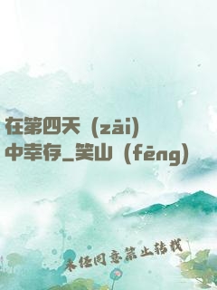 在第四天災(zāi)中幸存