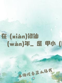 在線(xiàn)修仙兩萬(wàn)年