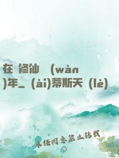 在線修仙兩萬(wàn)年
