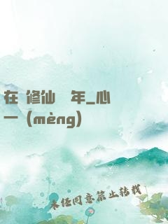 在線修仙兩萬年