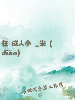 在線成人小說