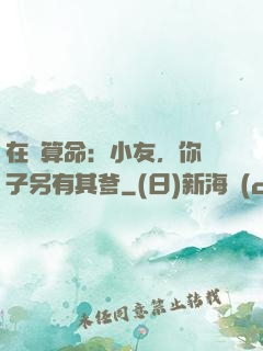 在線算命：小友，你兒子另有其爹