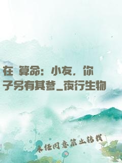 在線算命：小友，你兒子另有其爹